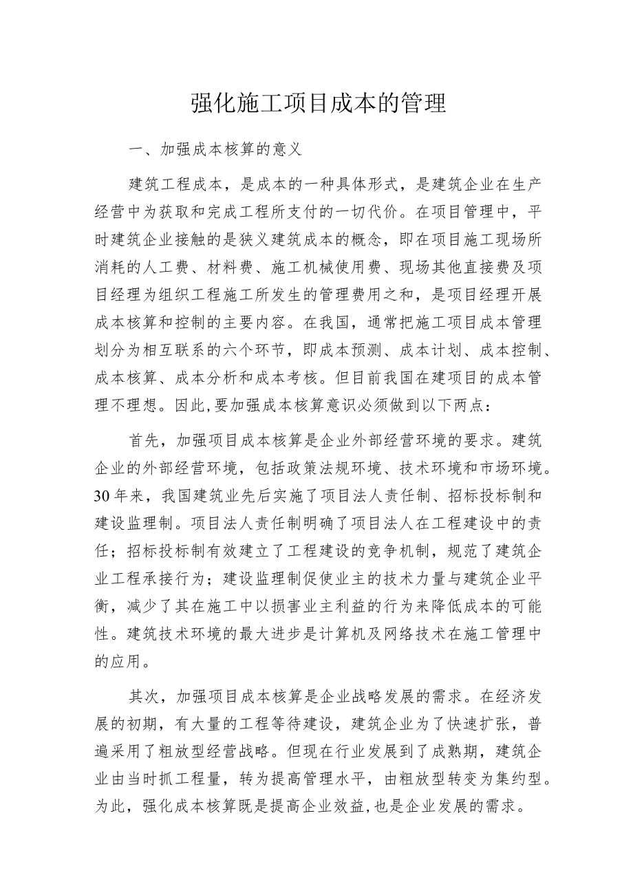 强化施工项目成本的管理.docx_第1页