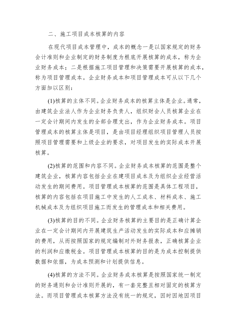 强化施工项目成本的管理.docx_第2页