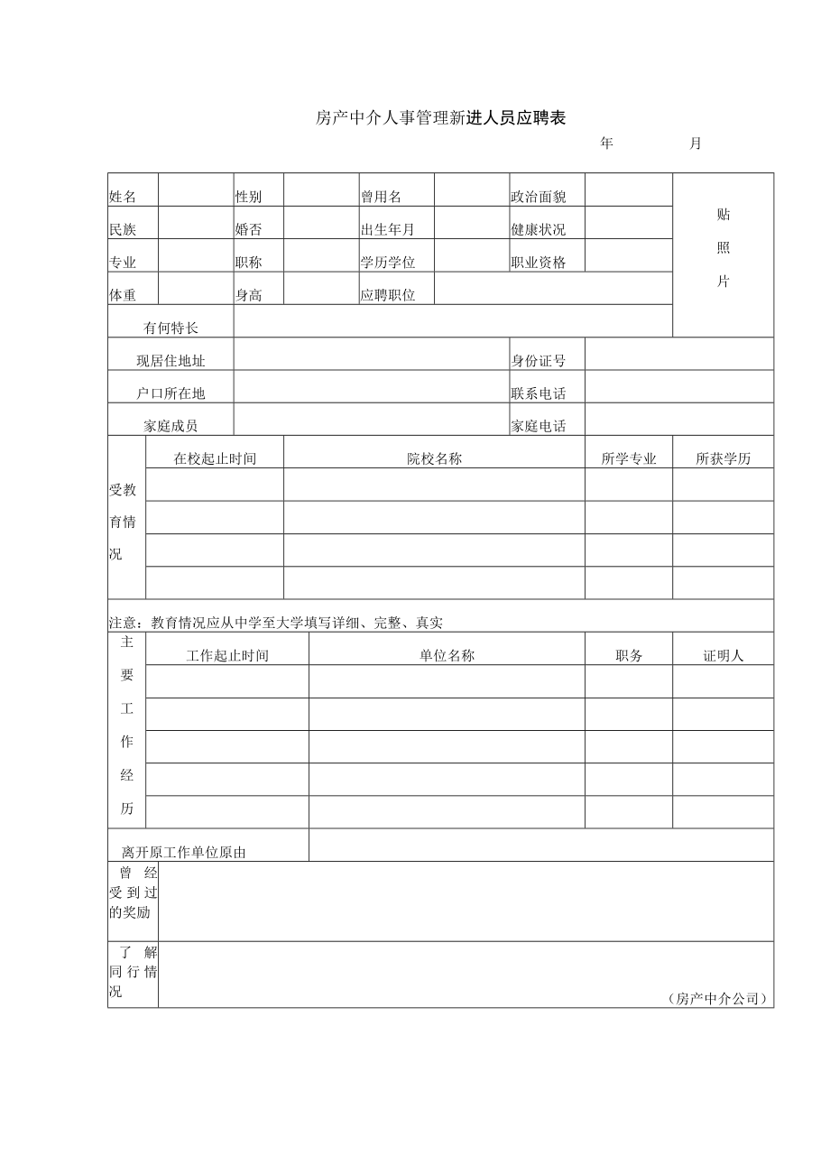 房产中介人事管理新进人员应聘表.docx_第1页