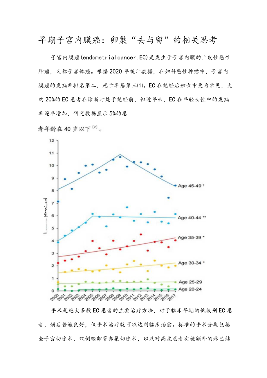 早期子宫内膜癌：卵巢“去与留”的相关思考.docx_第1页