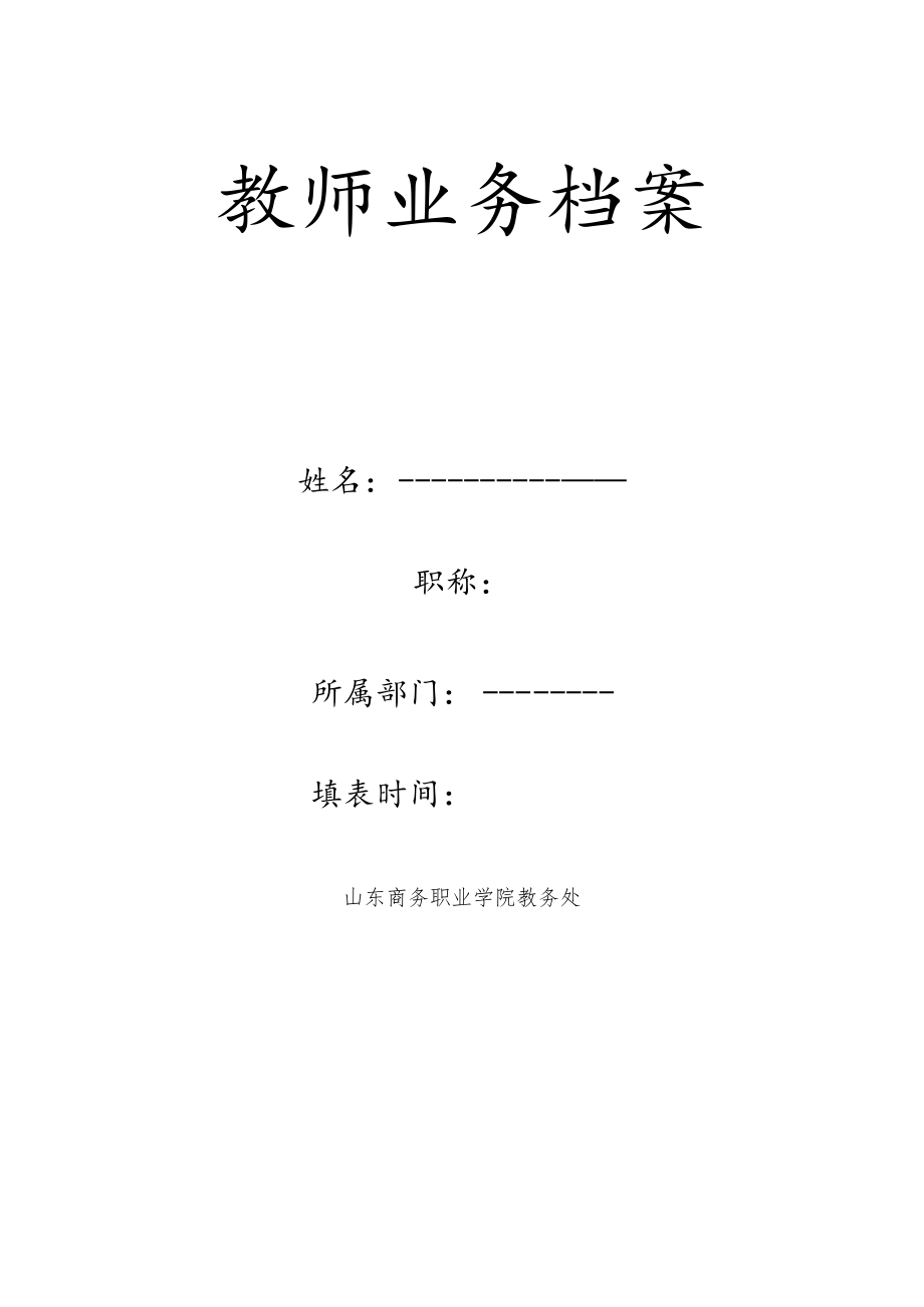 教师业务档案材料目录.docx_第2页