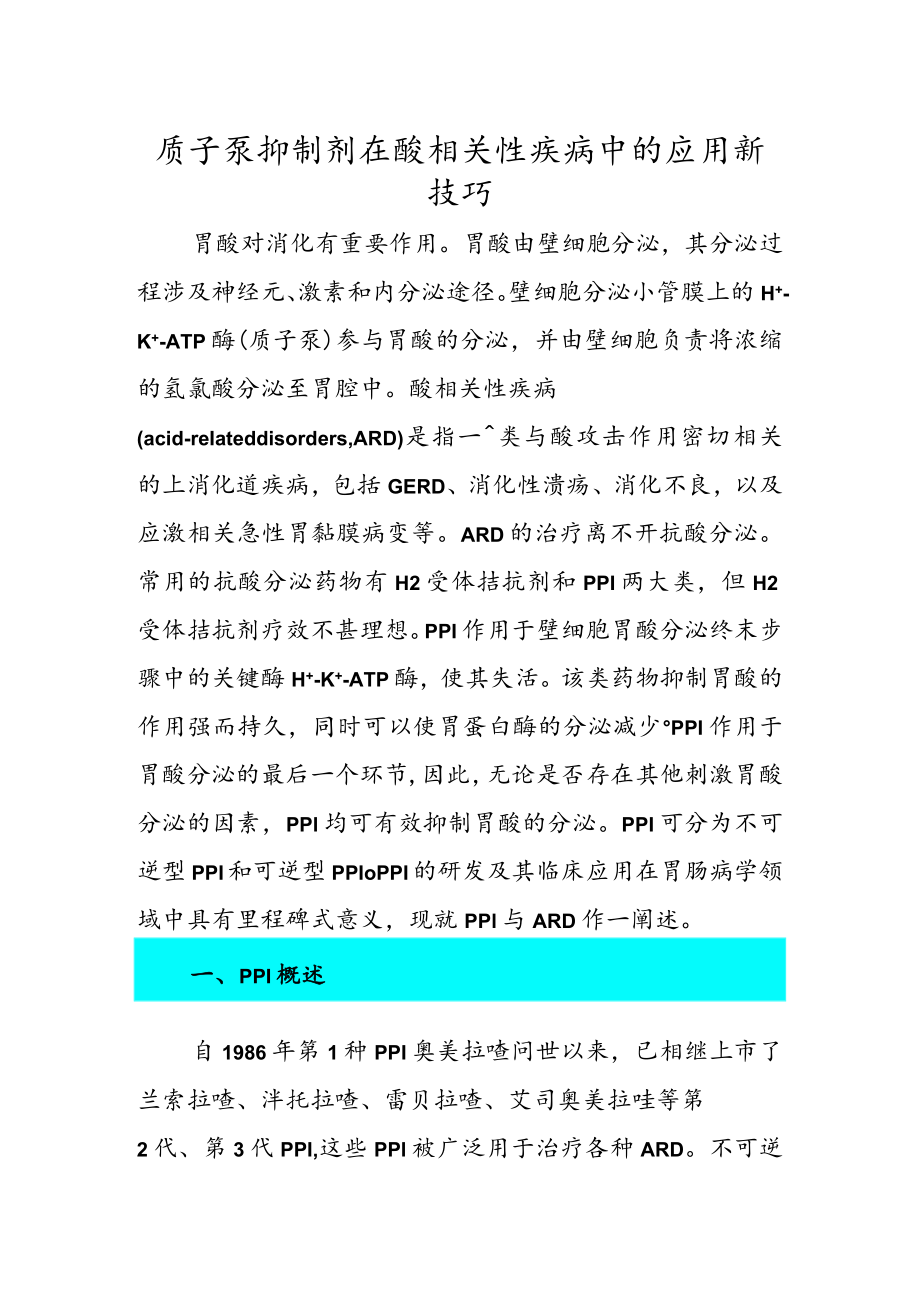 质子泵抑制剂在酸相关性疾病中的应用新技巧.docx_第1页