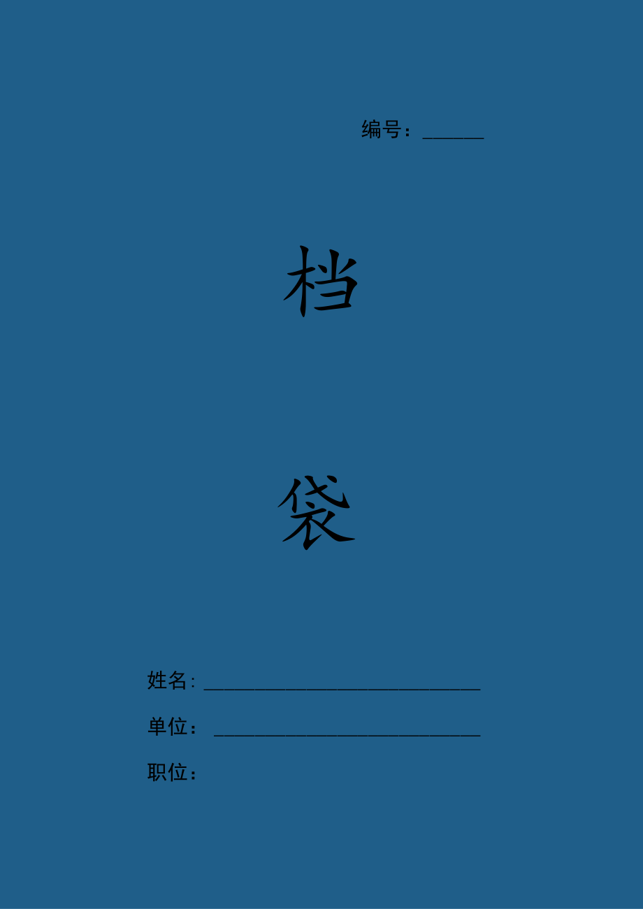 档案袋封面.docx_第1页