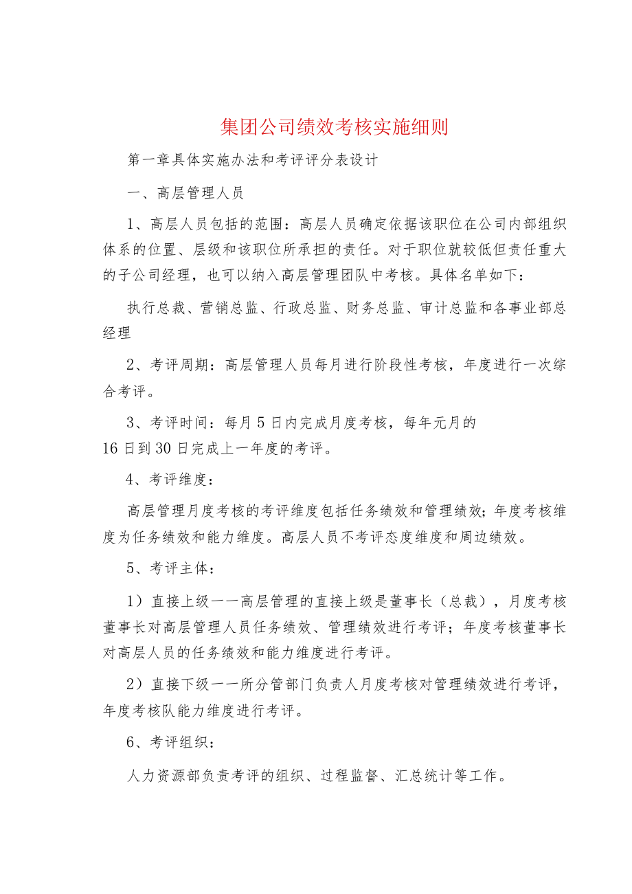 集团公司绩效考核实施细则.docx_第1页