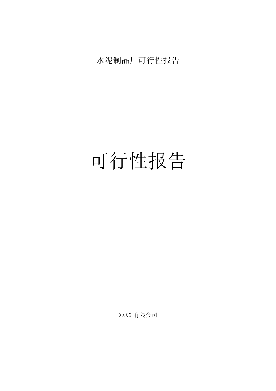 水泥制品厂可行性报告.docx_第1页