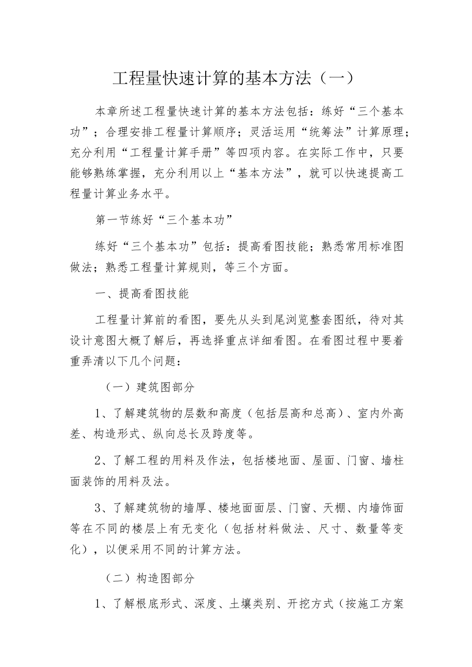 工程量快速计算的基本方法(一).docx_第1页