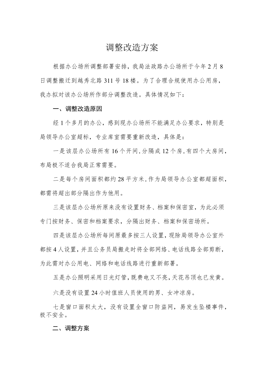 调整改造方案.docx_第1页