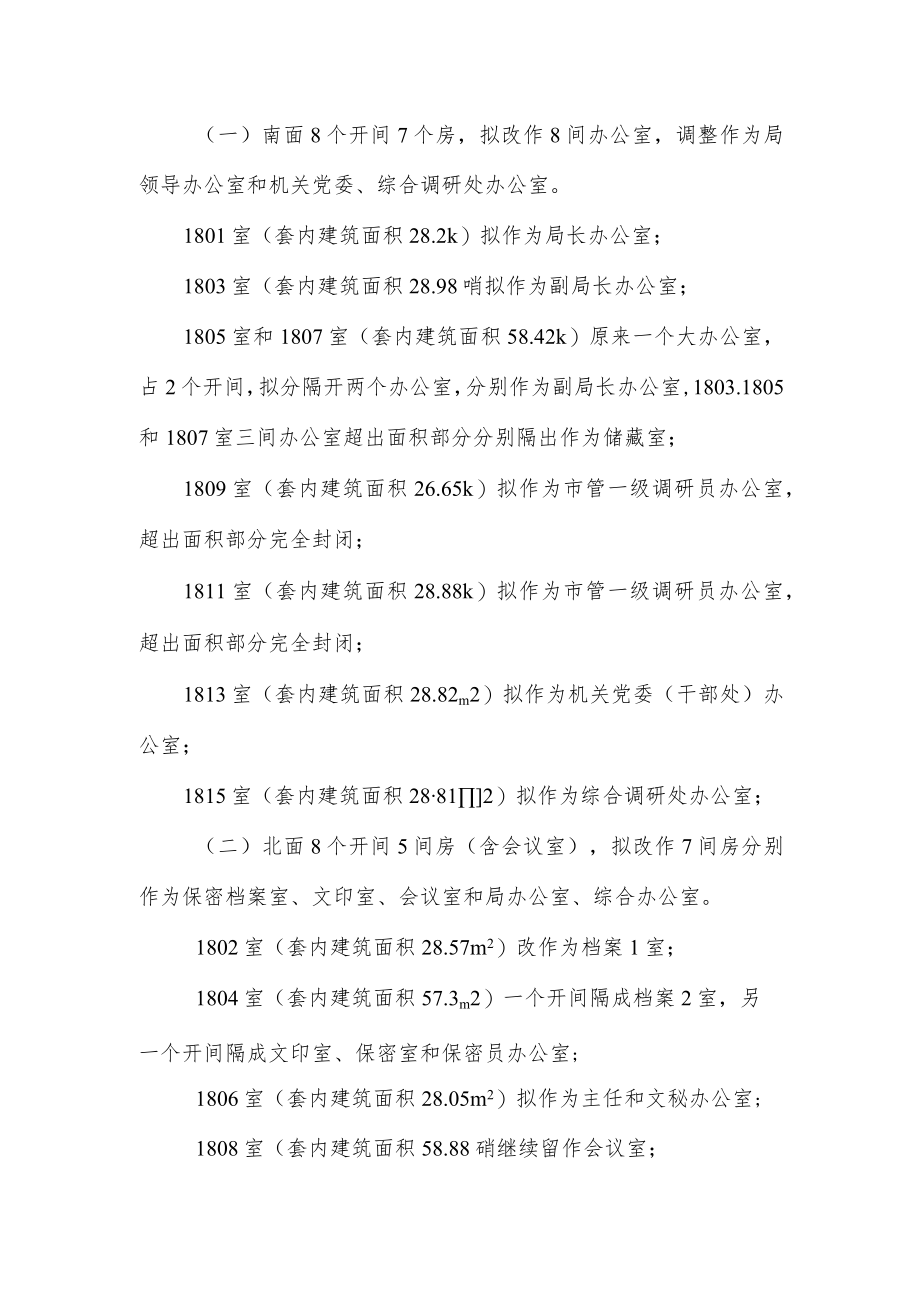 调整改造方案.docx_第2页