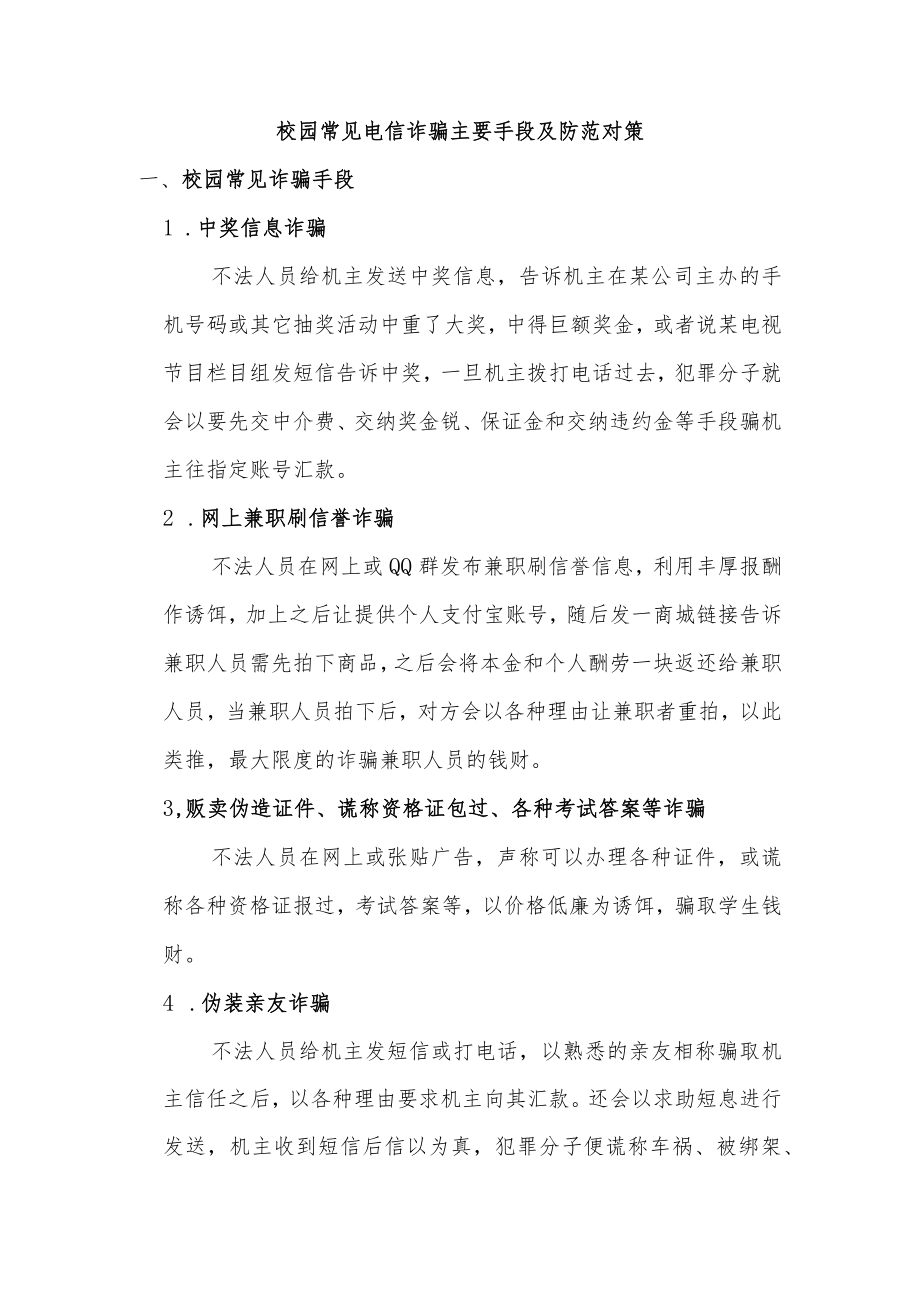 校园常见电信诈骗主要手段及防范对策.docx_第1页