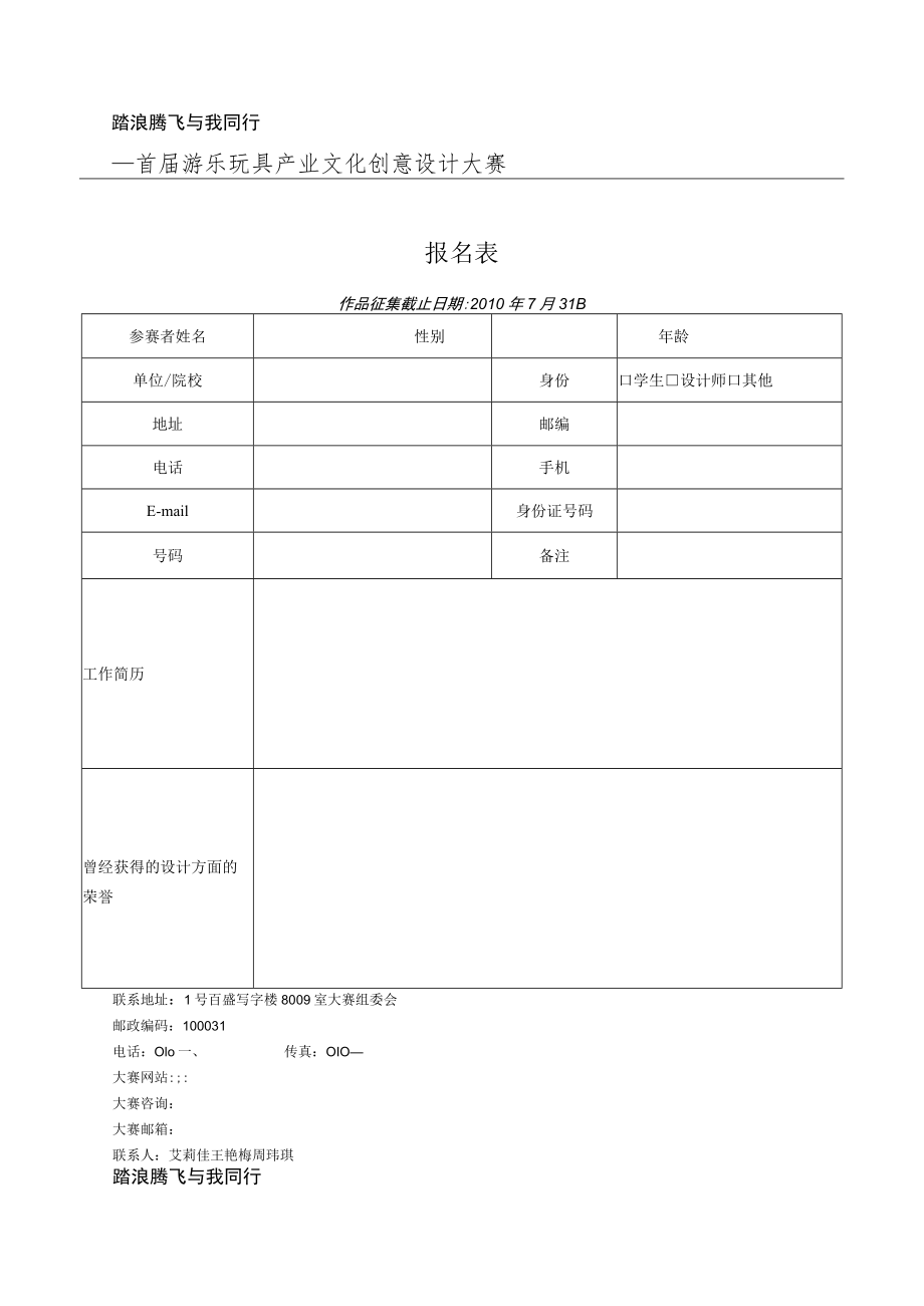 踏浪腾飞与我同行—首届游乐玩具产业文化创意设计大赛报名表.docx_第1页