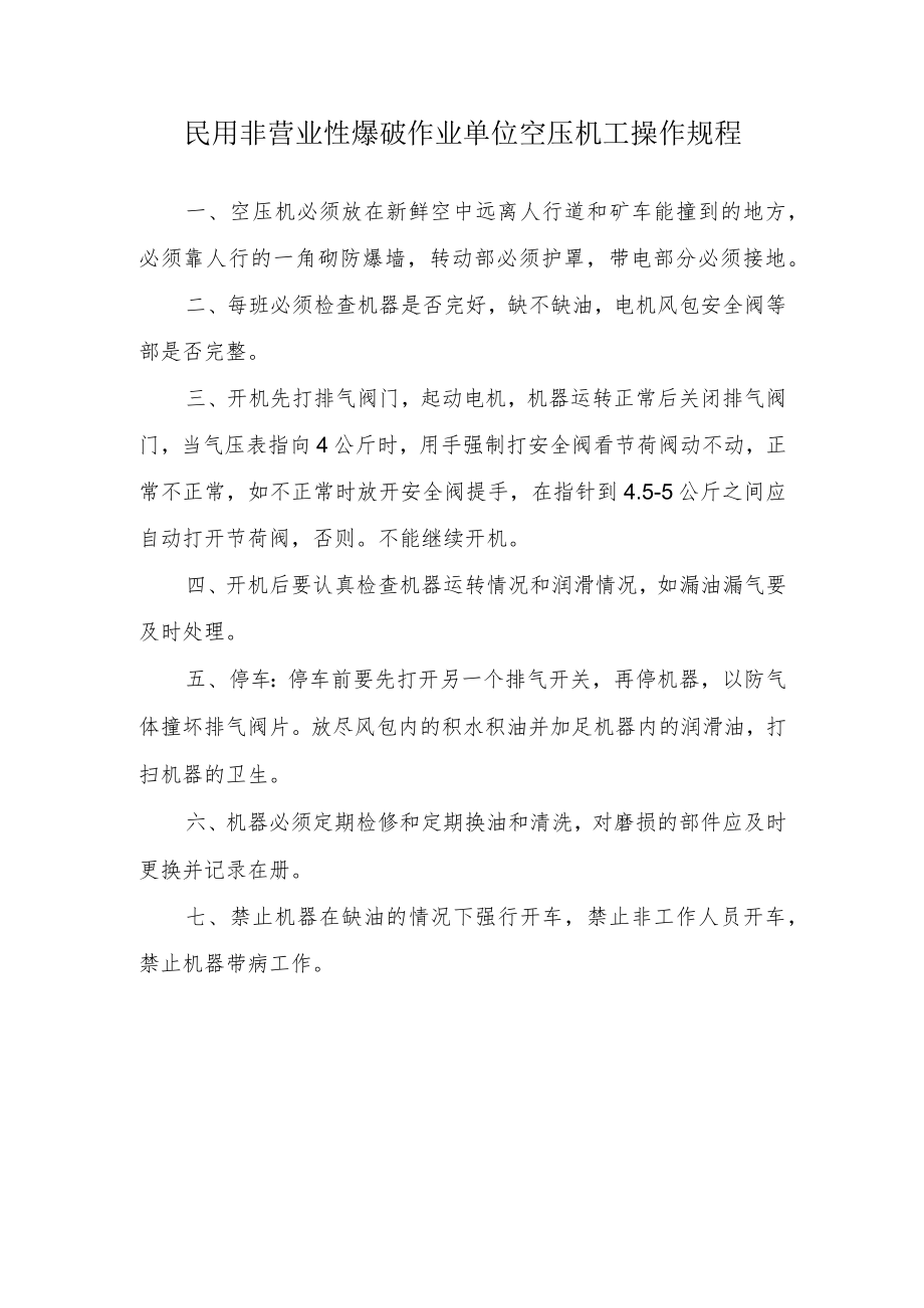 民用非营业性爆破作业单位空压机工操作规程.docx_第1页