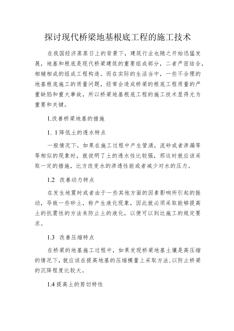 探讨现代桥梁地基根底工程的施工技术.docx_第1页