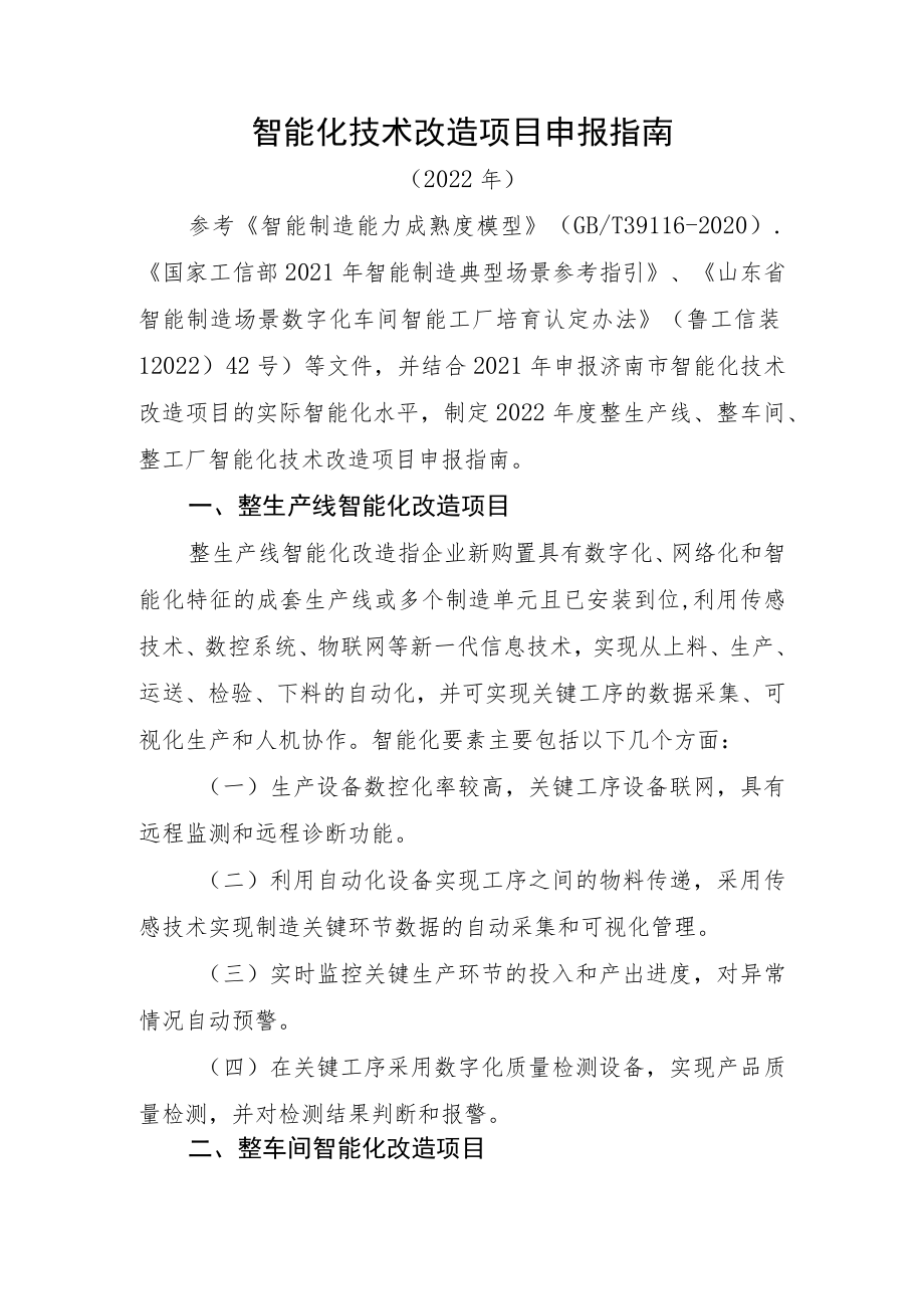 智能化技术改造项目申报指南.docx_第1页