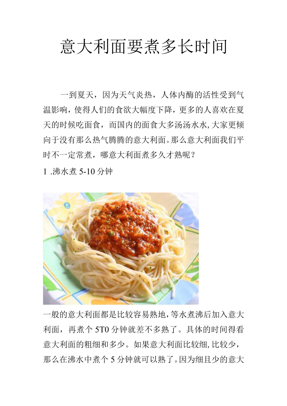 意大利面要煮多长时间.docx_第1页