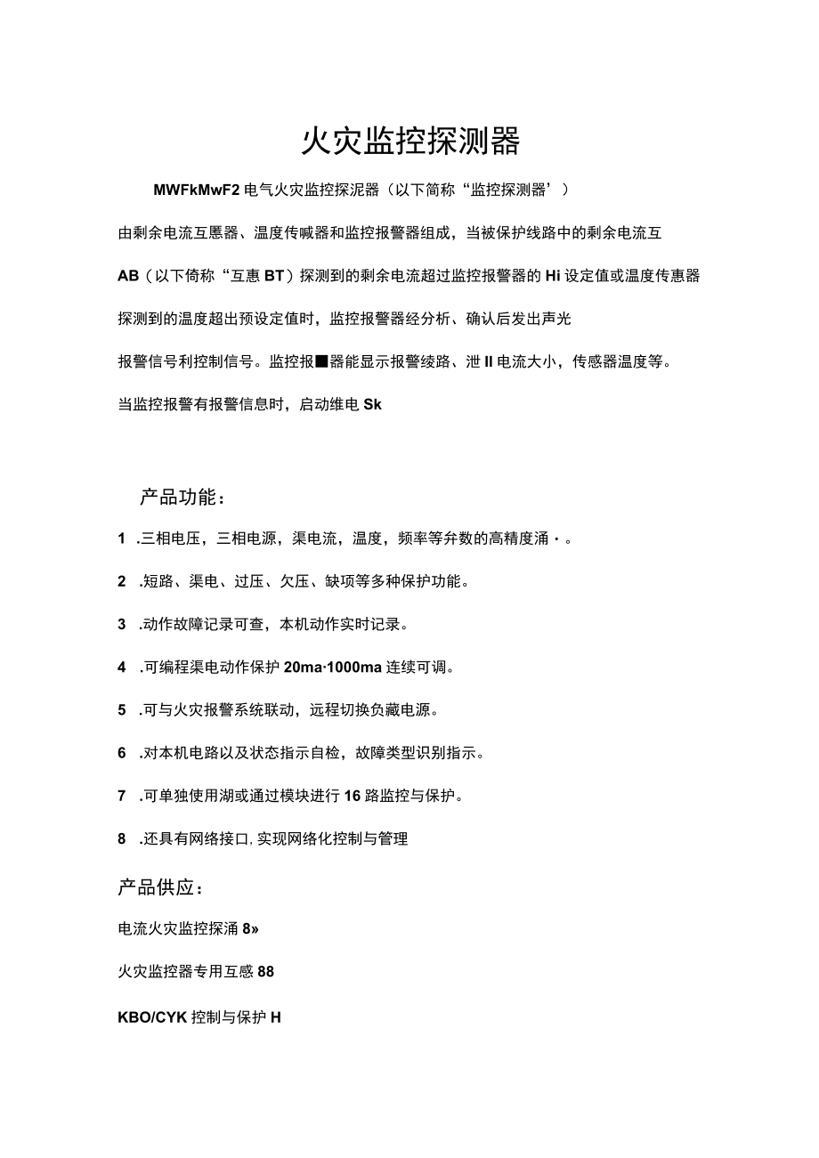 火灾监控探测器.docx_第1页