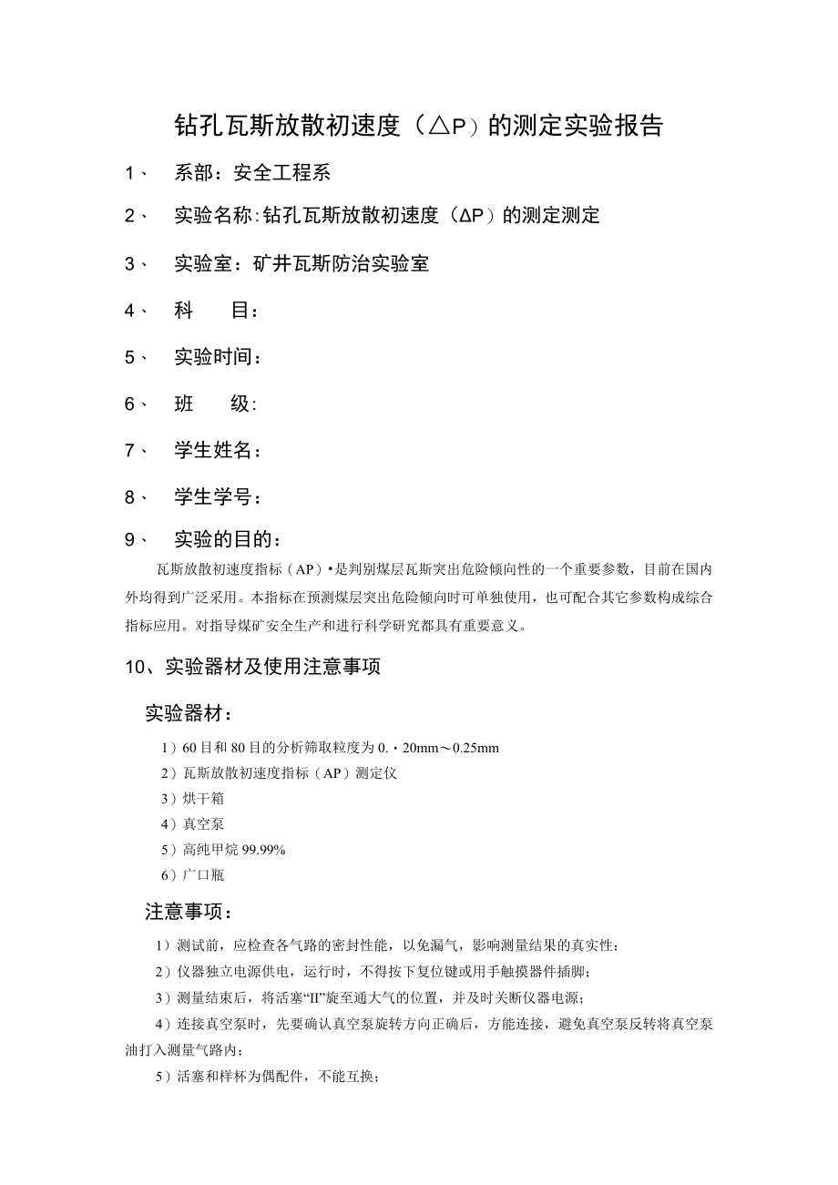 钻孔瓦斯放散初速度ΔP的测定实验报告.docx_第1页