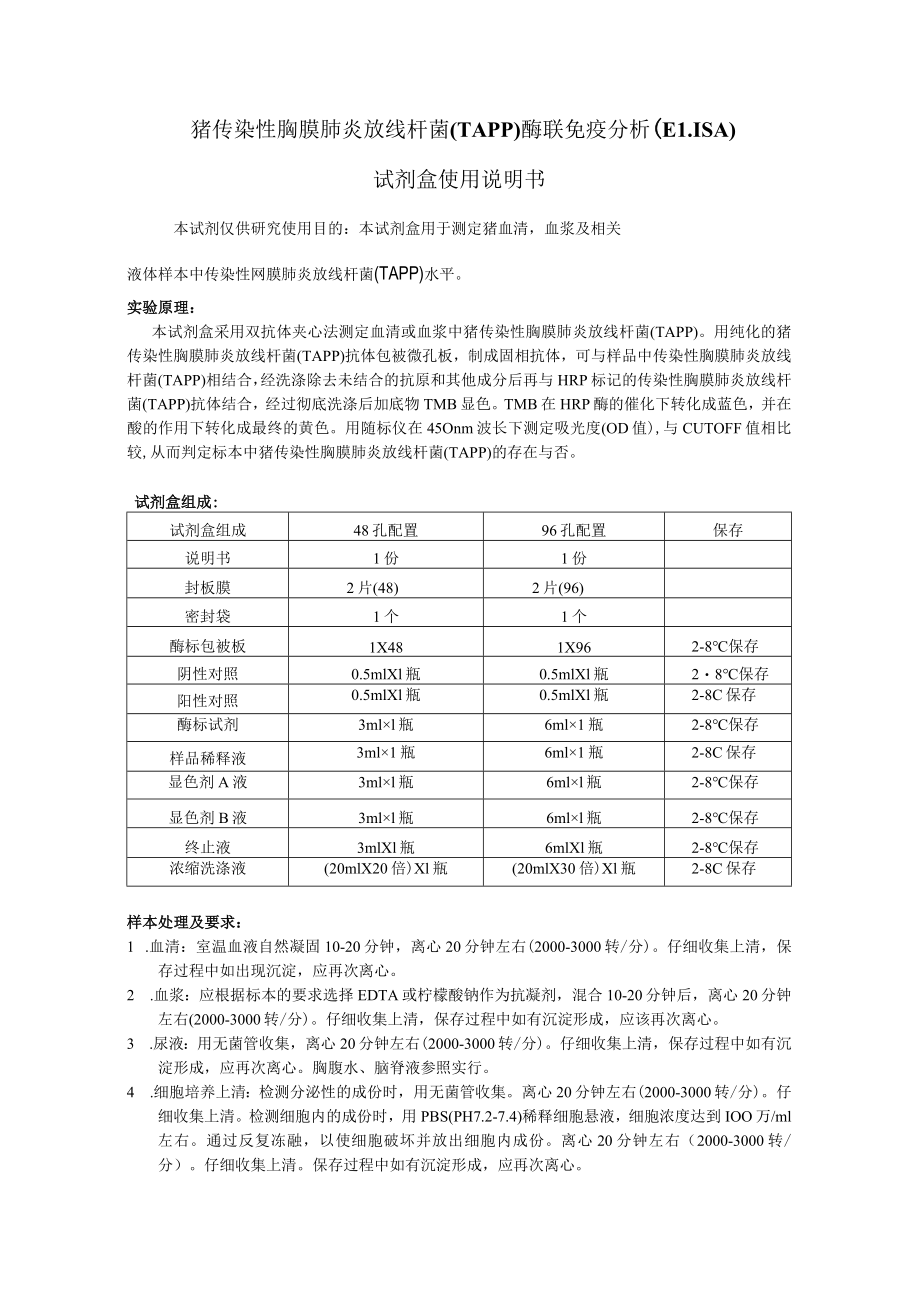 猪传染性胸膜肺炎放线杆菌TAPP酶联免疫分析ELISA试剂盒使用说明书.docx_第1页