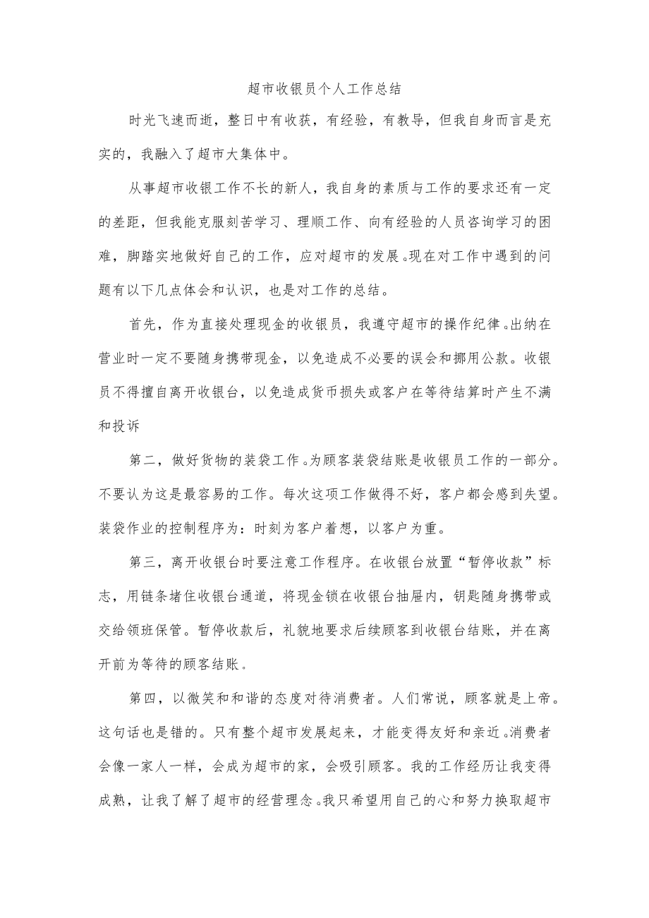 超市收银员个人工作总结.docx_第1页