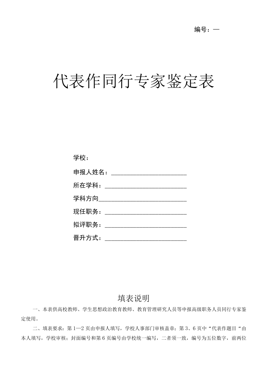 ＿＿＿＿＿＿代表作同行专家鉴定表.docx_第1页