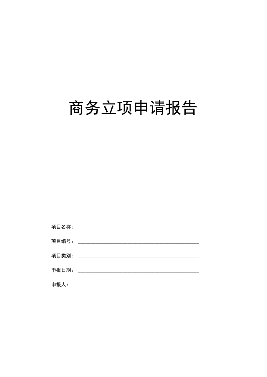 项目开发商务立项申请报告.docx_第1页