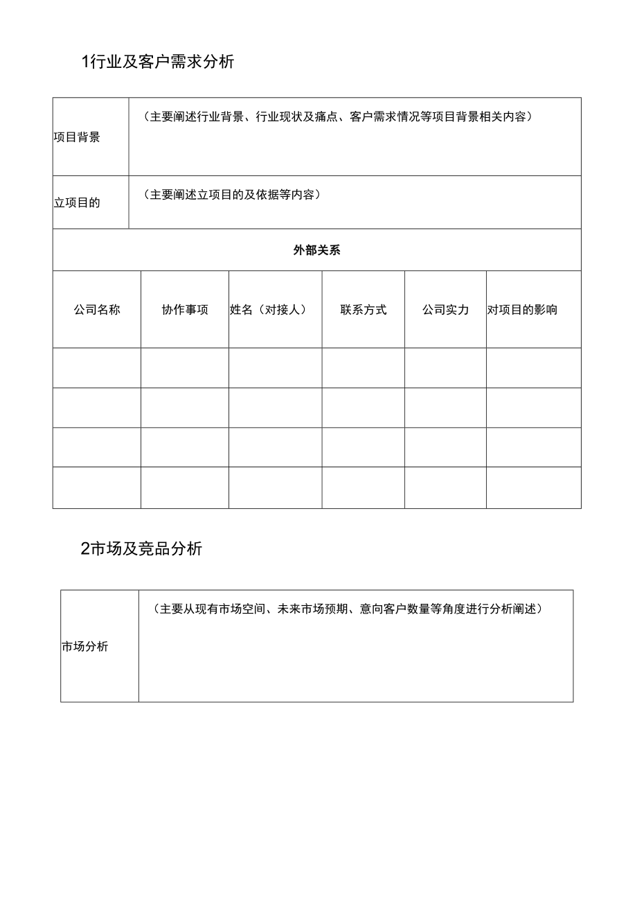 项目开发商务立项申请报告.docx_第2页