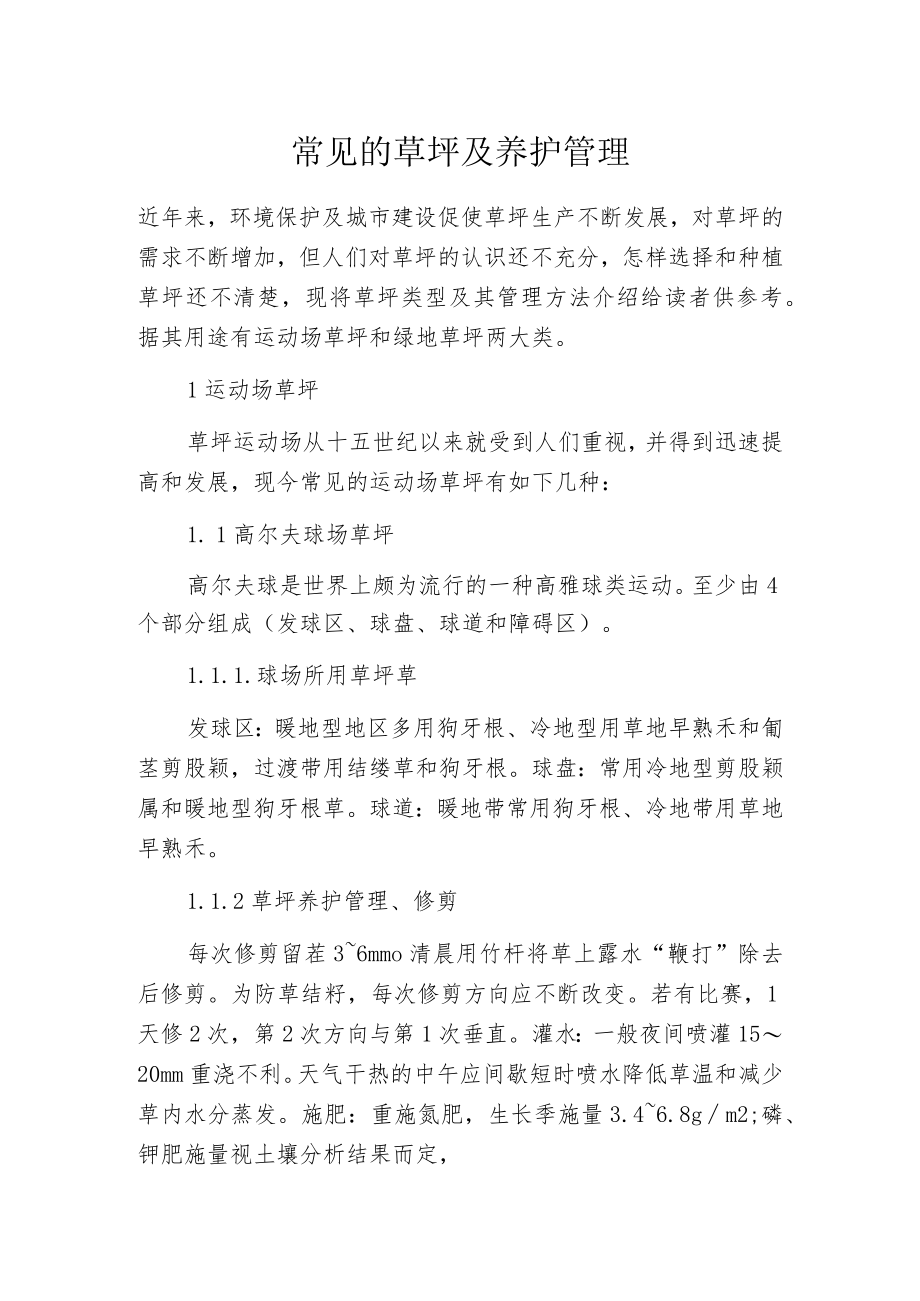 常见的草坪及养护管理.docx_第1页