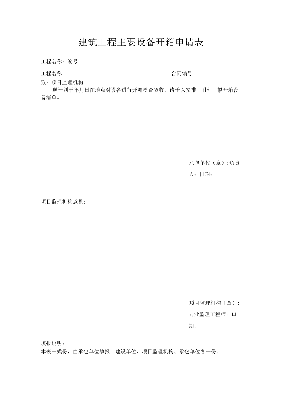 建筑工程主要设备开箱申请表.docx_第1页