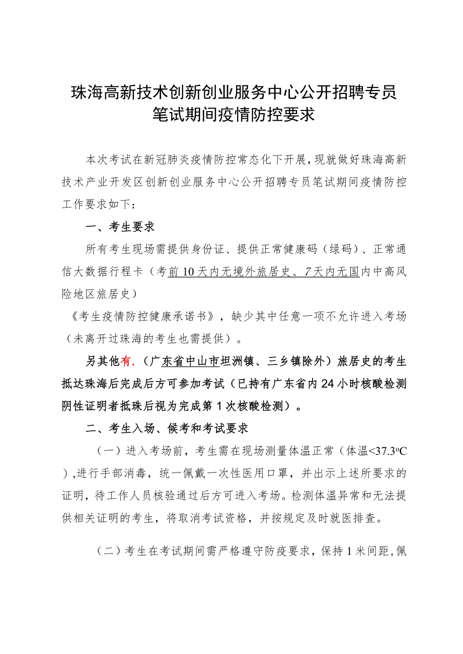 珠海高新技术创新创业服务中心公开招聘专员笔试期间疫情防控要求.docx_第1页