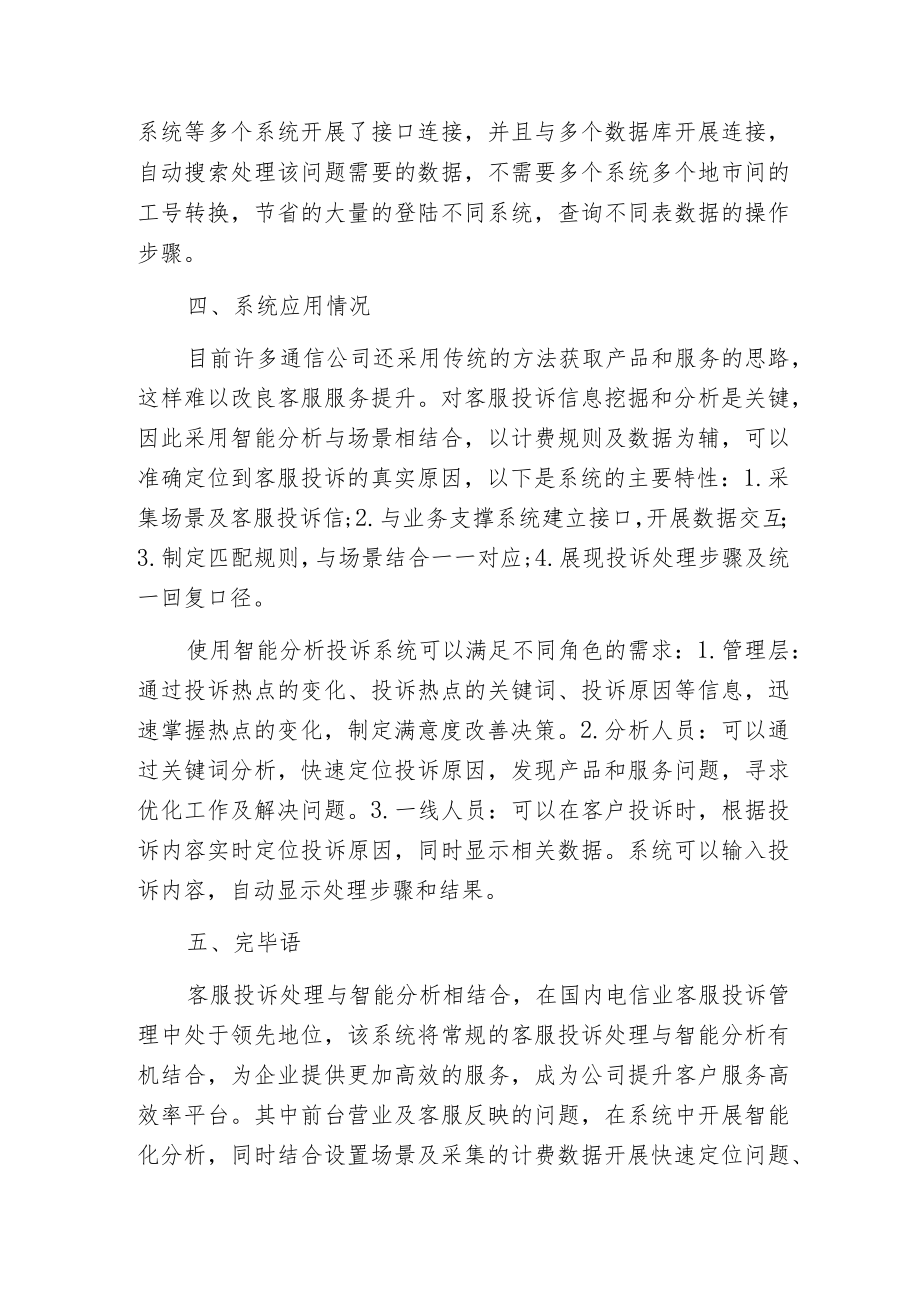 智能投诉平台在通信业中应用范文.docx_第3页