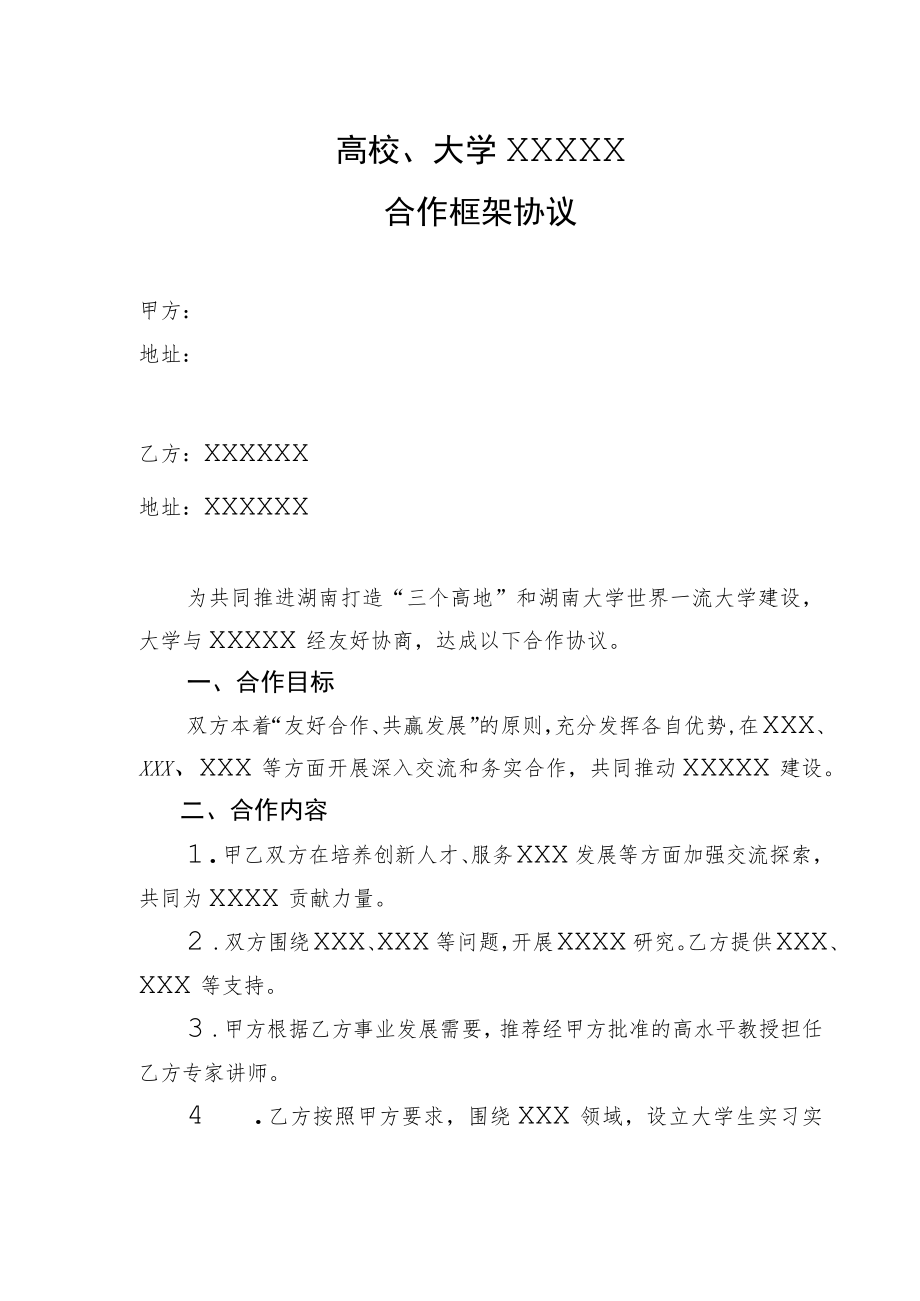 高校、大学合作框架协议（示范文本）.docx_第1页