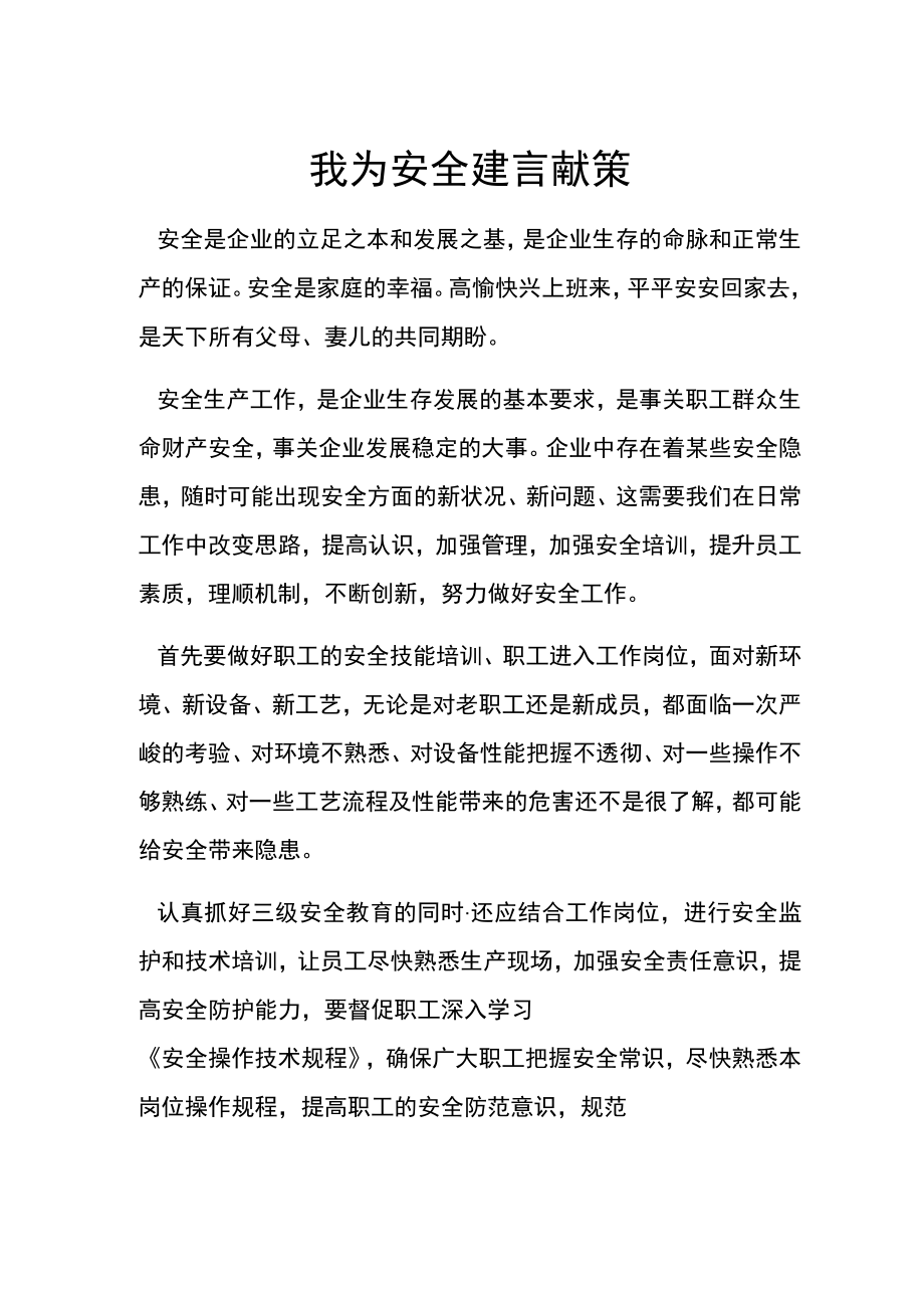 我为安全建言献策.docx_第1页