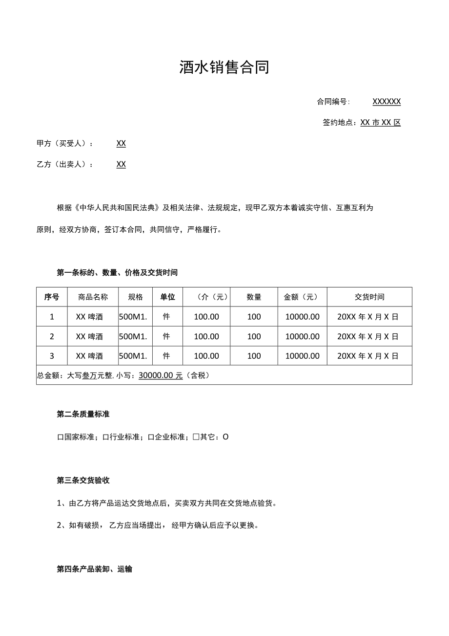 酒水销售合同.docx_第1页