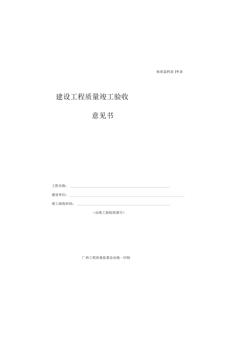 建设工程质量竣工验收意见书-(桂质监档表19--A3版).docx_第1页