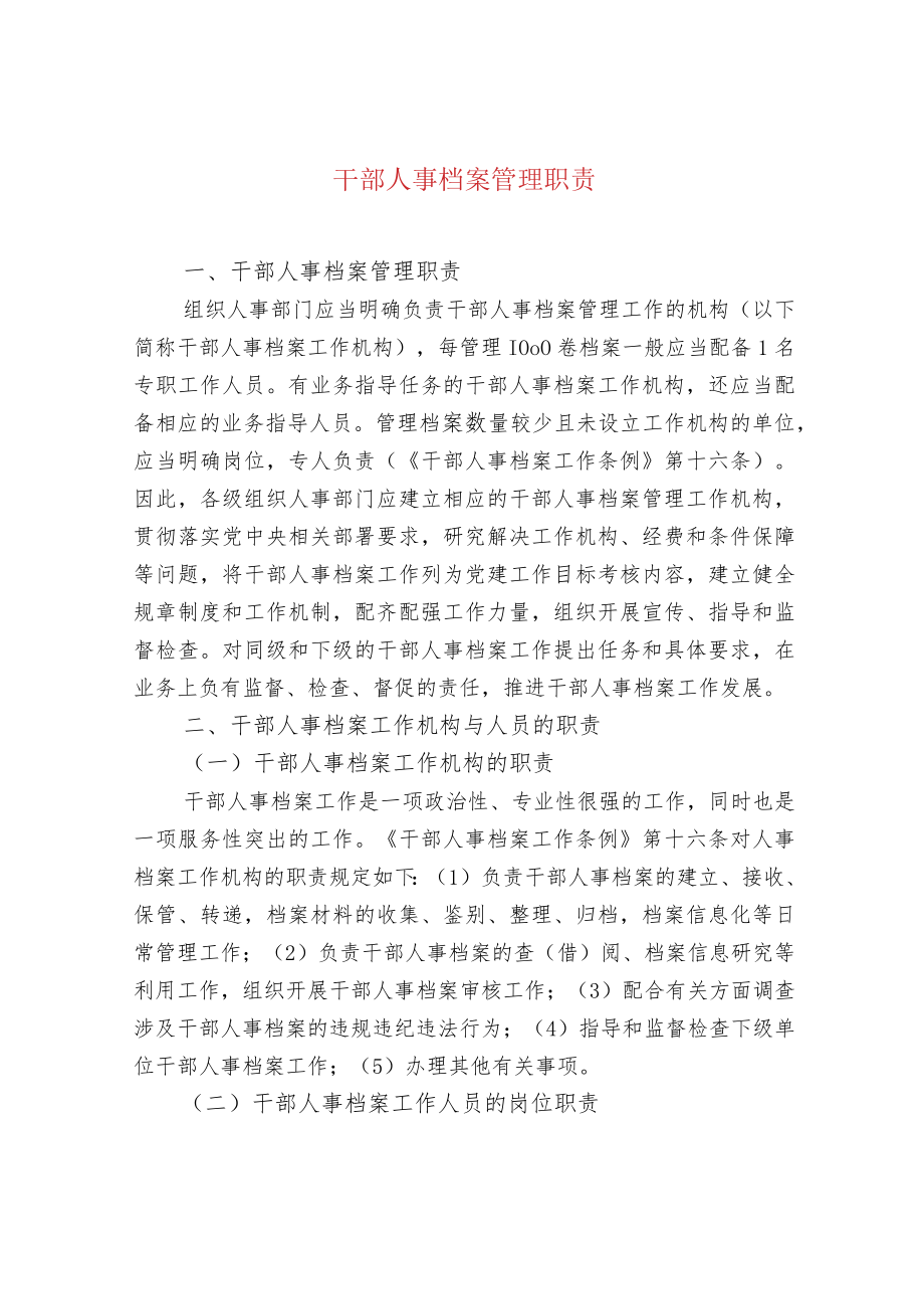 干部人事档案管理职责.docx_第1页