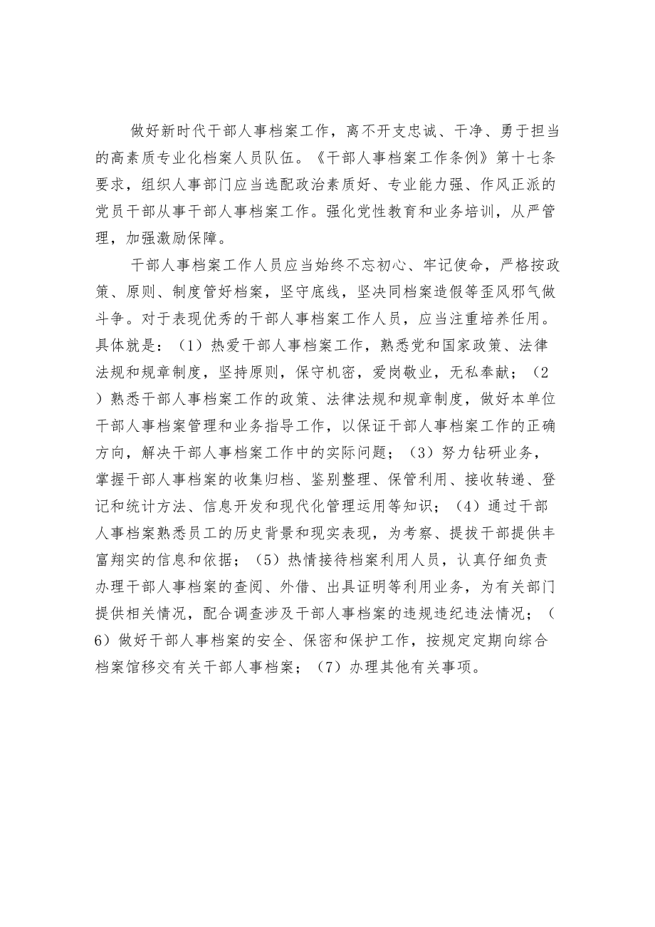 干部人事档案管理职责.docx_第2页