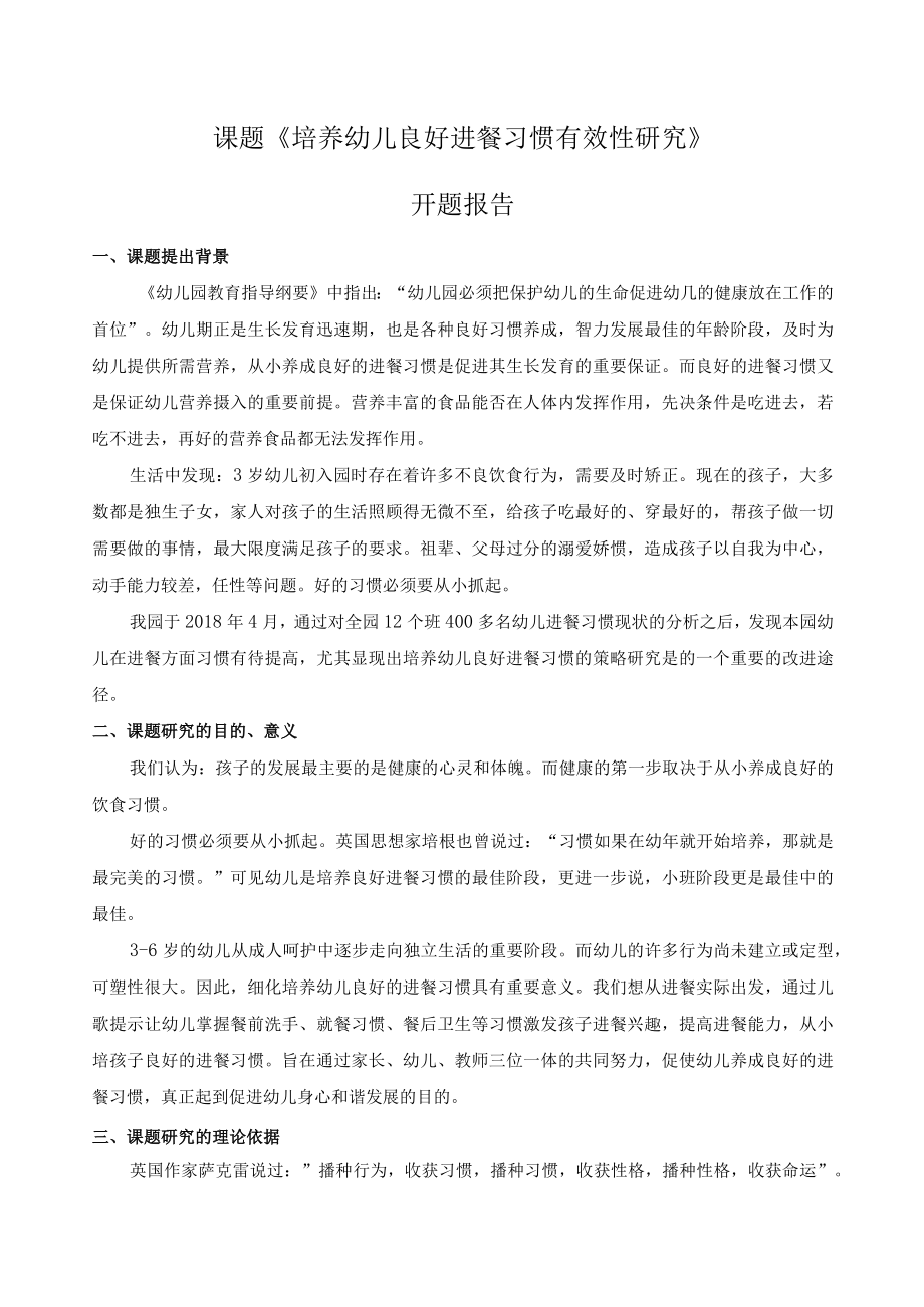 课题《培养幼儿良好进餐习惯有效性研究》开题报告.docx_第1页