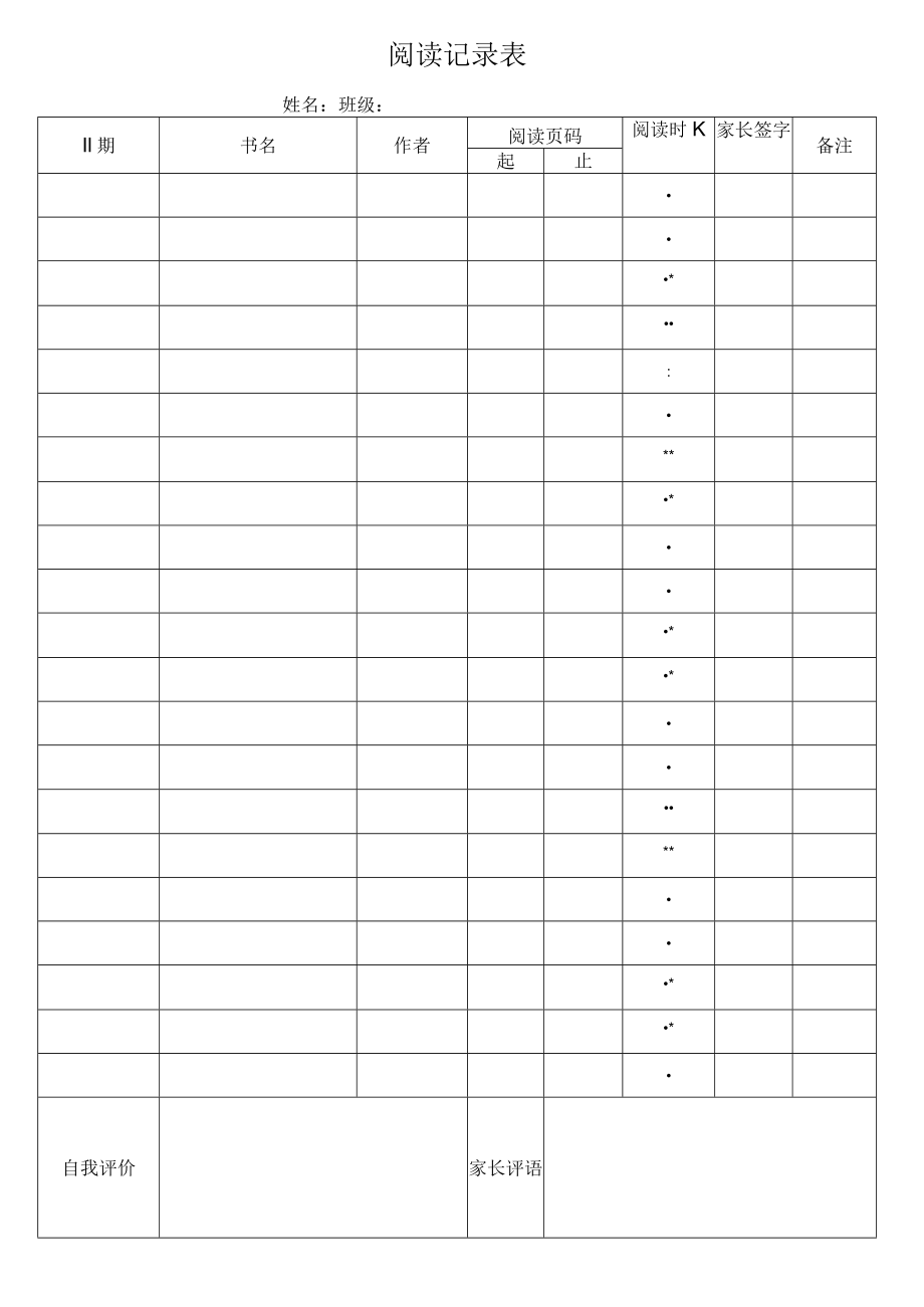 阅读记录表.docx_第1页