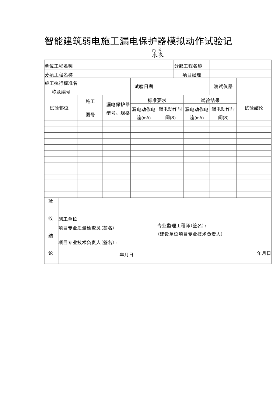 智能建筑弱电施工漏电保护器模拟动作试验记录表.docx_第1页