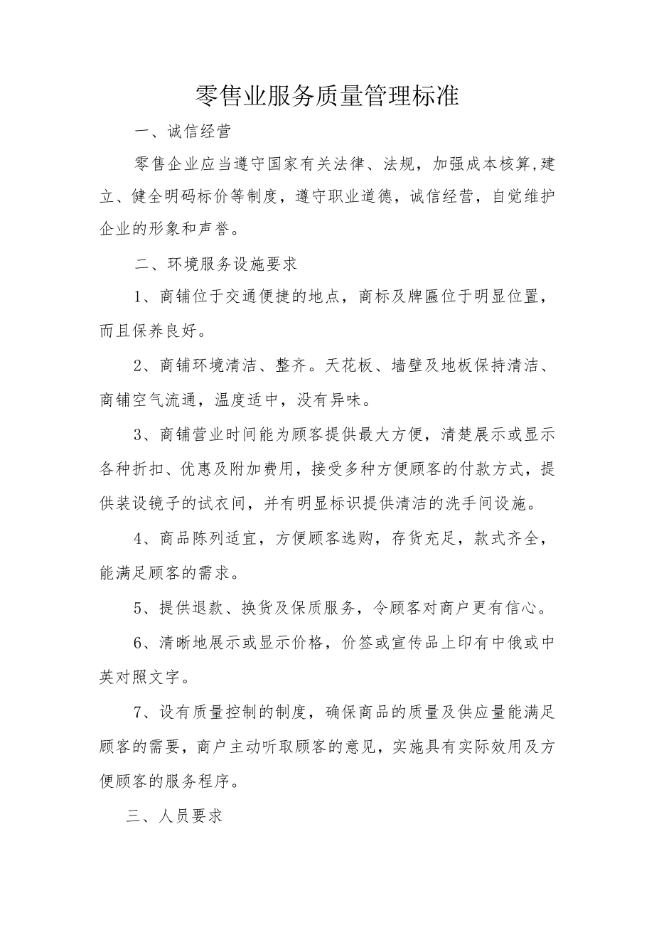 零售业服务质量管理标准.docx_第1页