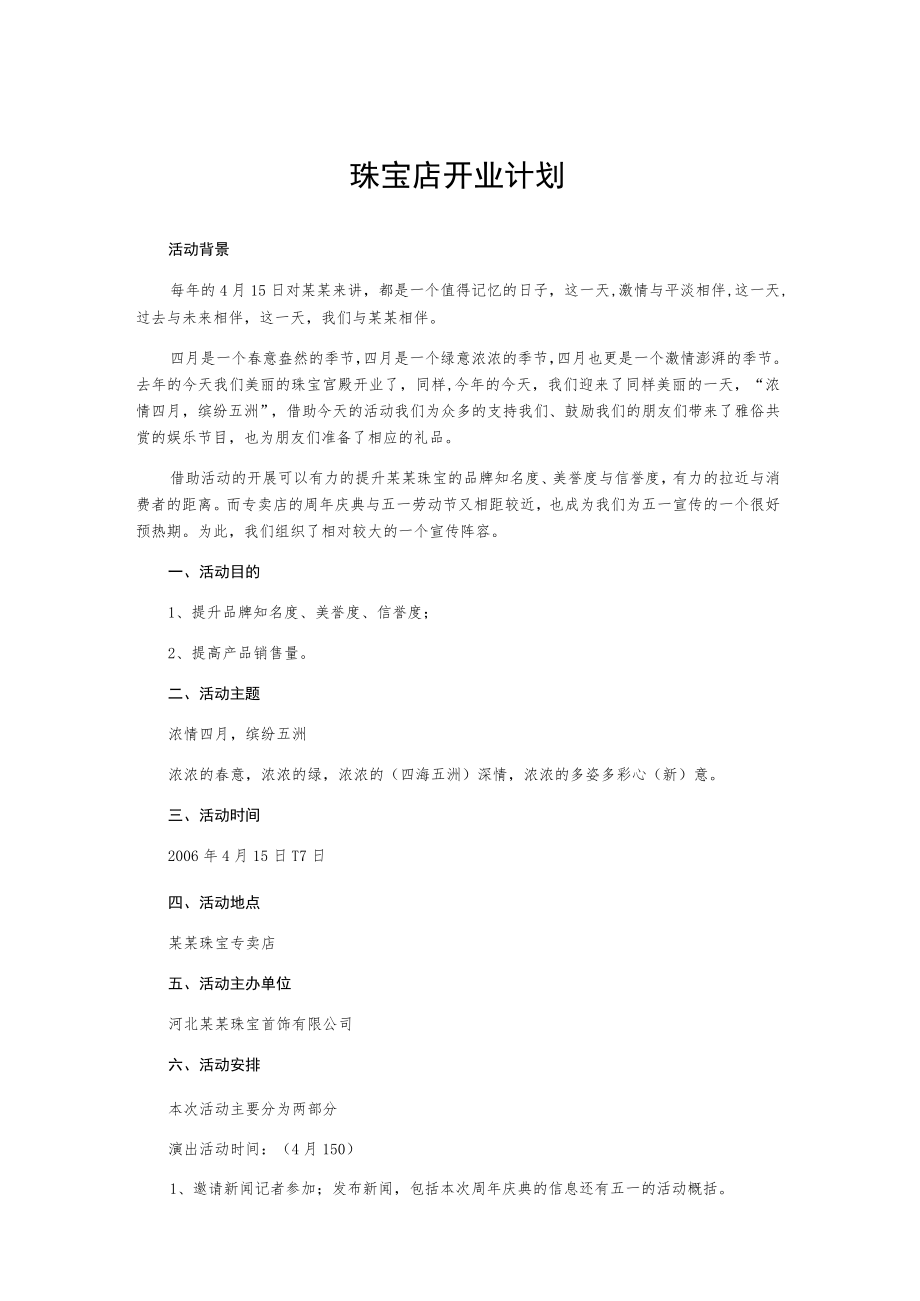 珠宝店开业计划.docx_第1页