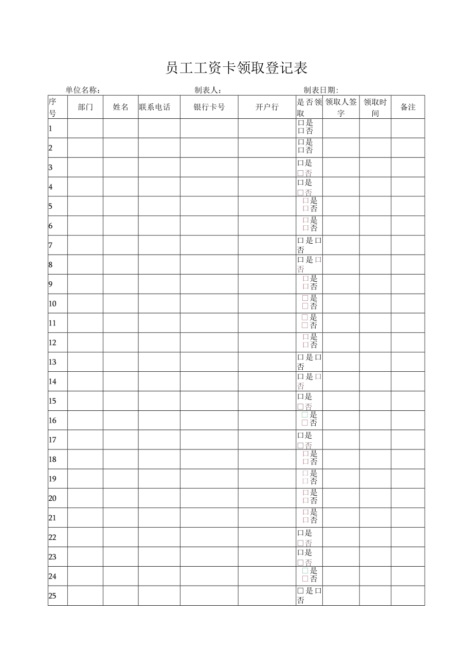 工资卡领取登记表.docx_第1页