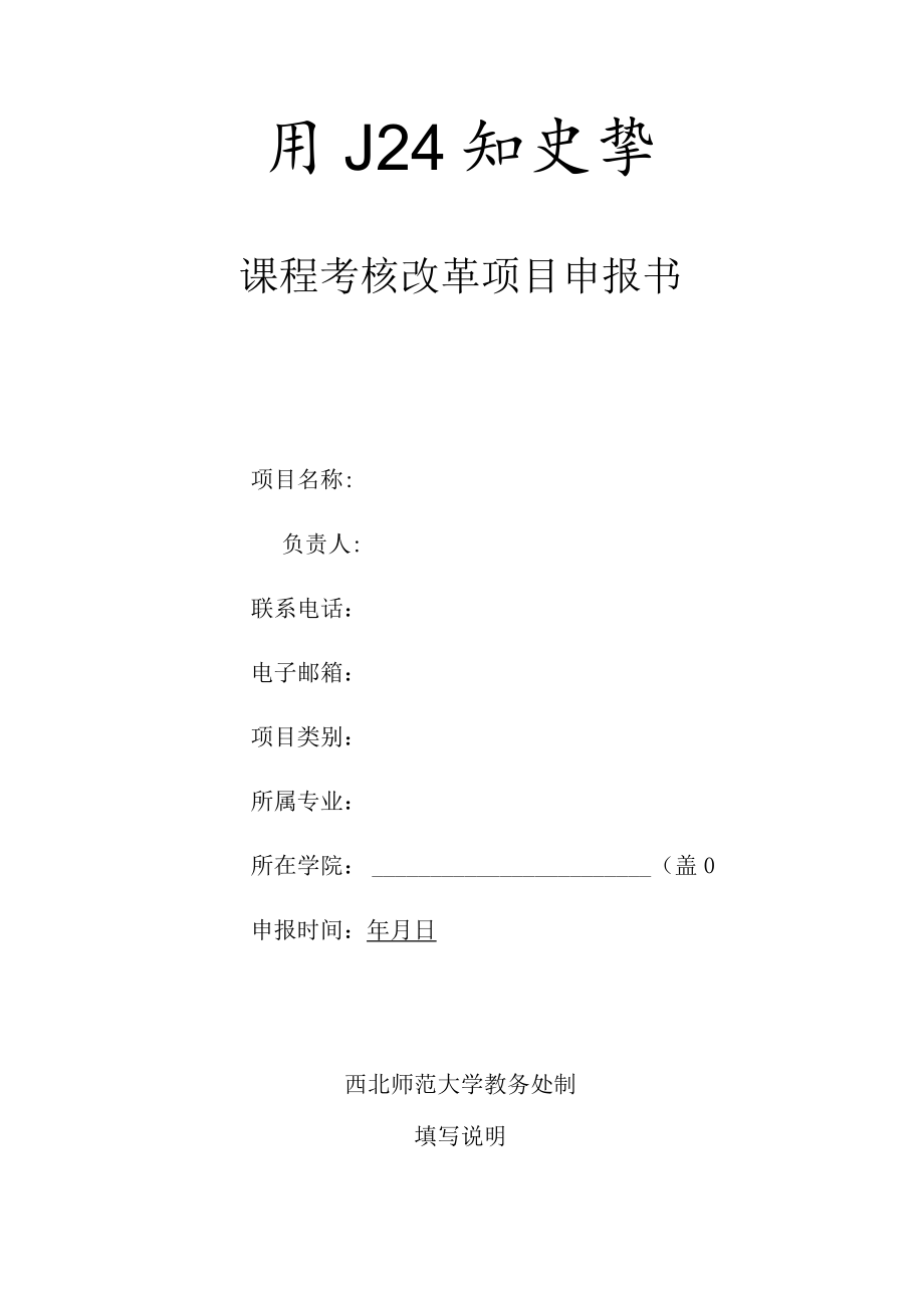 课程考核改革项目申报书.docx_第1页