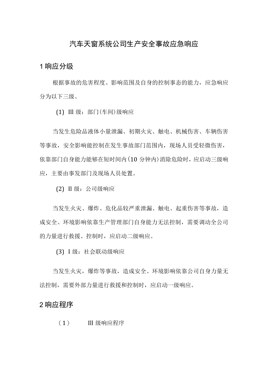 汽车天窗系统公司生产安全事故应急响应.docx_第1页