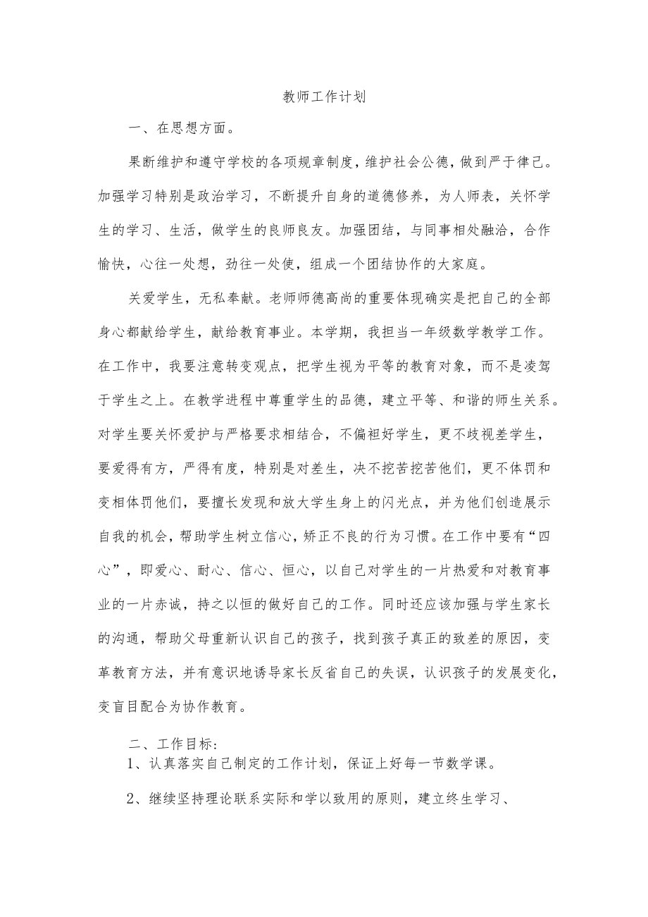 教师工作计划.docx_第1页