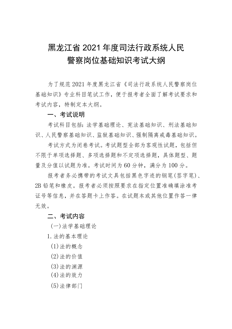 黑龙江省2021年度司法行政系统人民警察岗位基础知识考试大纲.docx_第1页