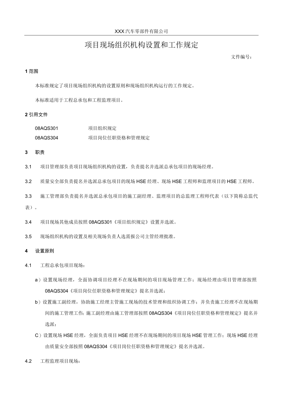 项目现场组织机构设置和工作规定.docx_第1页