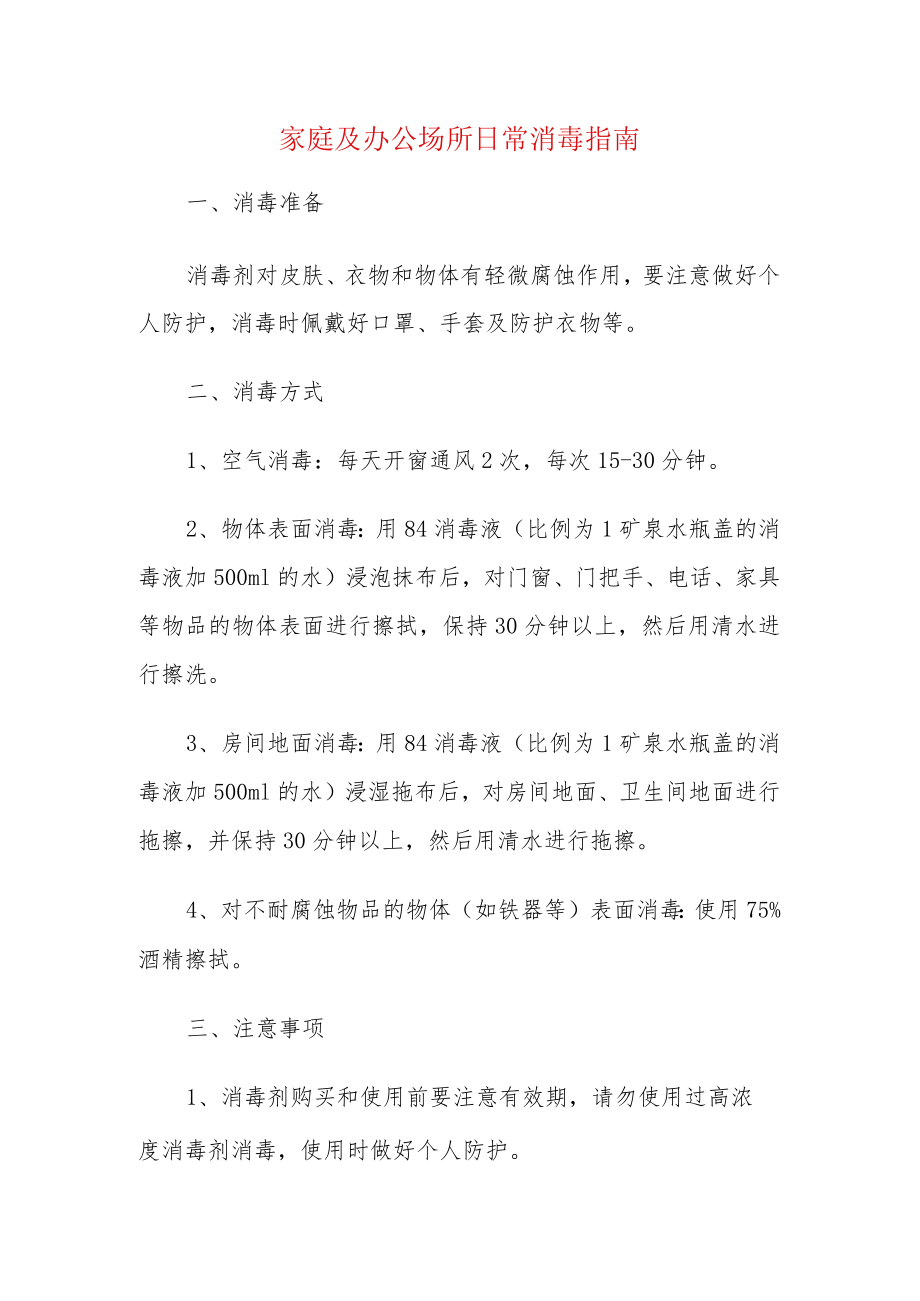 家庭及办公场所日常消毒指南.docx_第1页