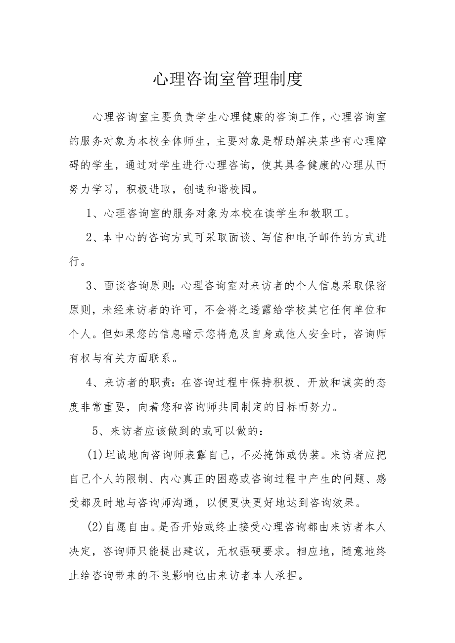 心理咨询室管理制度.docx_第1页