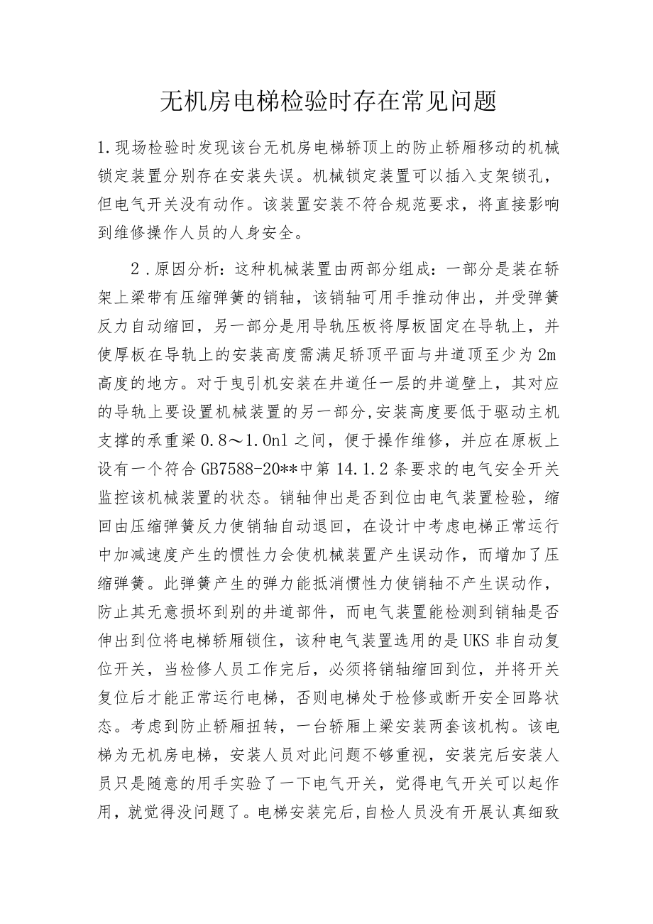 无机房电梯检验时存在常见问题.docx_第1页