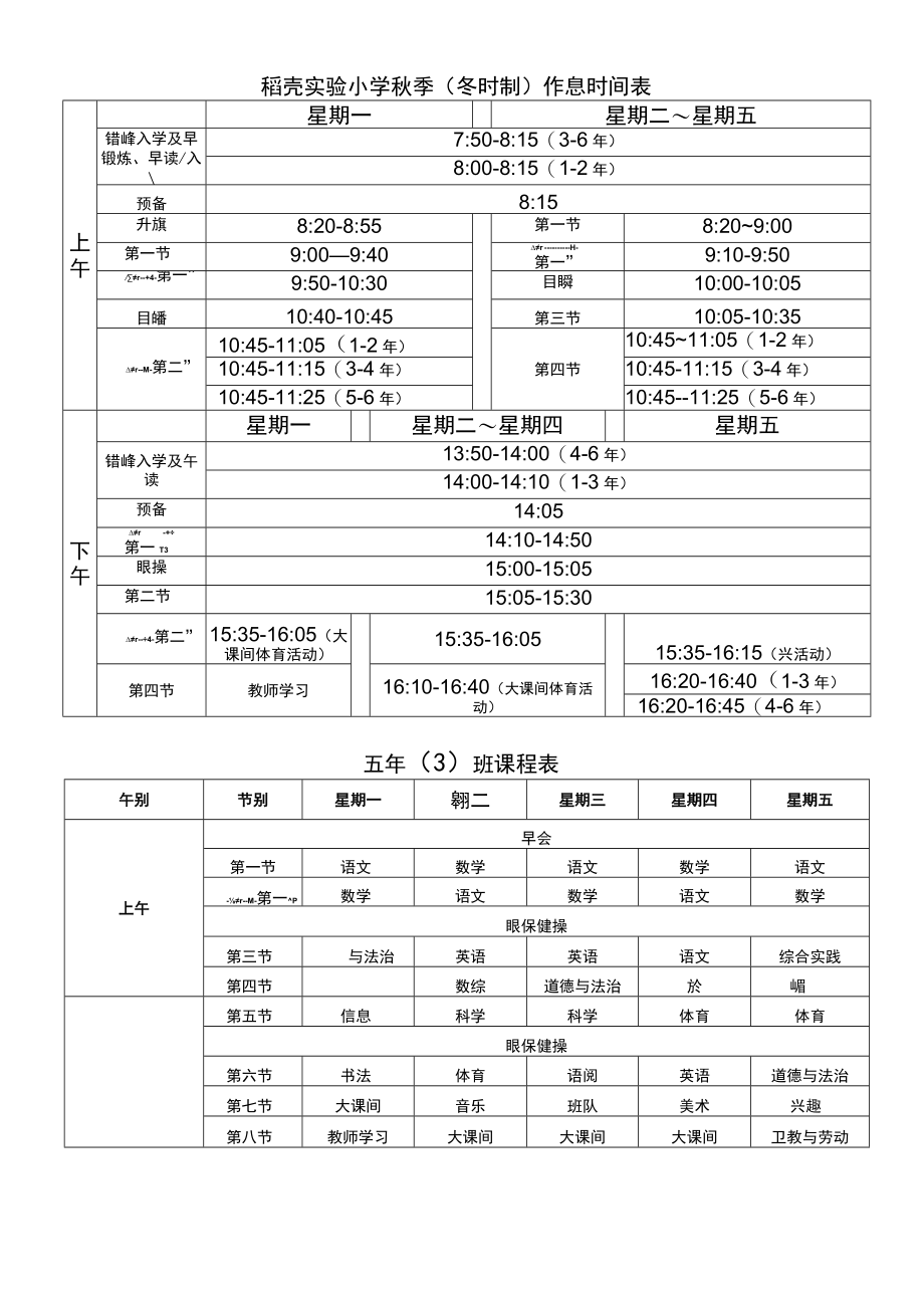 实验小学秋季（冬时制）作息时间表课程表.docx_第1页